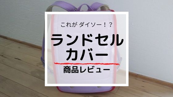 透明ランドセルカバーがダイソーで買える コスパ最高 売り切れ続出 マミーウェブ