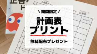 2週間でチャレンジできる！正答率UPドリルと一緒に使える計画表をフォロワーさん限定でプレゼント配布中